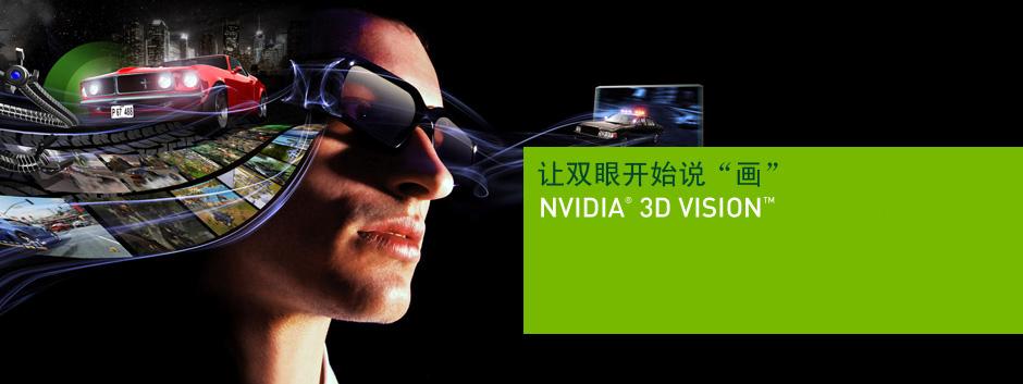 玩转3D必备利器，NVIDIA 3D立体幻境