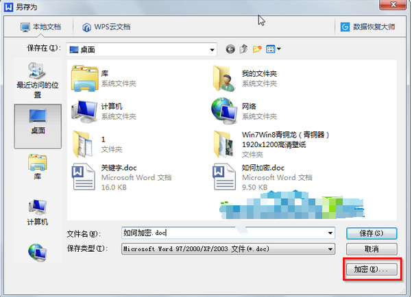 在win7中如何给word文档加密